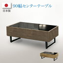 テーブル センターテーブル 日本製 強化ガラス リビングテーブル 幅90cm 引出し付き 木製 北欧モダン