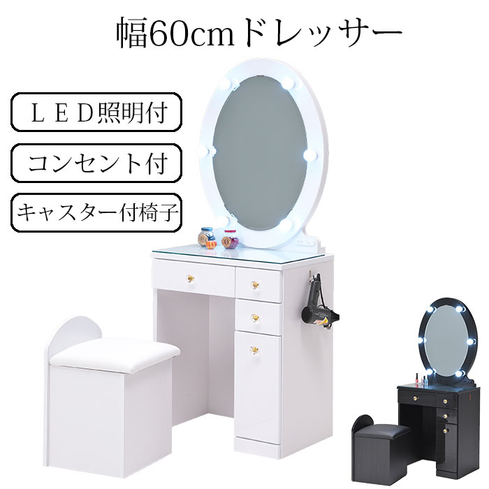 ＊商品コード＊iwa30024 *** 製品仕様 *** ＊商品 ・60 ドレッサー ＊サイズ／寸法 ・幅60.3cmx奥行40.3cmx高さ131.6cm ＊素材／材質 ・材質 ・PVCシート(ハイグロスシート） ・仕様 ・交換可能LEDライト付き ・両サイドフック付き ・トップガラス(強化ガラス) ・コンセント付き ・キャスター付き椅子 ・座面下収納 ・座面PVC ＊色 ・ホワイト ・ブラック ＊その他商品説明 ・輸入品 ※ご注意事項※ ※撮影及び表示画面の関係で、実際の色と異なって見える場合がございます。 ※誠に申し訳ございませんが、離島は配達対象外となっております。 （一部地域により異なります。） ＊こちらは、超大型商品の為、通常の宅配便とは異なる大変特殊な配送となります。 在庫がある場合でも、注文からお届けまで、10日間前後日数を要します。 ＊配達希望日通りにお届けできない可能性がございます（ 配達希望日は目安です ） ＊お時間ご指定、および夜間指定は出来ません。 前日か当日の朝に配送業者より、お電話が入ります。 ＊なお、ご不在による再配達には、1週間～10日程お時間がかかる場合がございます。 ＊エレベーター、階段、玄関、廊下の幅や高さによっては、搬入が困難な場合も　 　ございますので、事前に搬入経路のご確認お願いします。 ＊出荷後のキャンセルは、お客様に往復の運賃をご負担頂く事となります。 ＊その為、別途ケースにより、費用が発生する場合がございます。 ※ お客様には大変ご迷惑をお掛け致しますが、ご理解の程、何卒宜しくお願い致します。