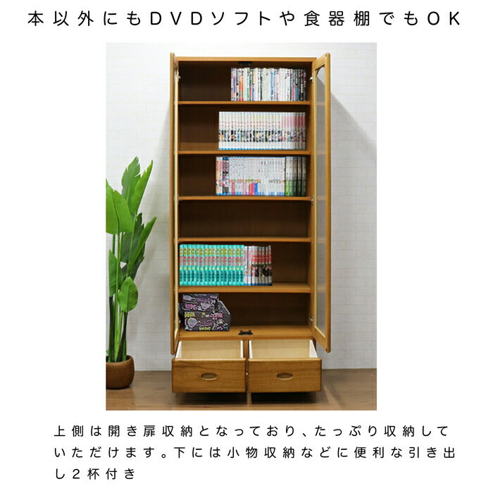 本棚 書棚 完成品 幅80cm リビング収納 引出し収納 扉付き ガラス扉 日本製