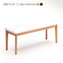 ベンチ ダイニングベンチ ベンチチェア 幅110m 木製 北欧 シンプル 【ベンチ トリッド mir30033】