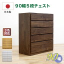 【8月は ポイント10倍】チェスト タンス 箪笥 タンス 90幅 5段 日本製 国産 完成品 玄関渡し