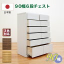 チェスト タンス 箪笥 タンス 90幅 6段 日本製 国産 完成品 玄関渡し 大引き出しフルオープンスライドレール付き