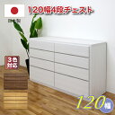 チェスト タンス 箪笥 タンス 120幅 46段 日本製 国産 完成品 玄関渡し 大引き出しフルオープンスライドレール付き