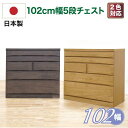 チェスト ローチェスト 完成品 木製 幅102-5段 タンス 収納棚 国産 日本製 矩形組み手接ぎ(ロッキング組) 底 板:5mm厚(桐柾目突板)
