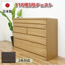 チェスト ローチェスト 完成品 木製 幅118-5段 タンス 収納棚 国産 日本製 矩形組み手接ぎ(ロッキング組) 底 板:5mm厚(桐柾目突板)