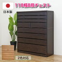 チェスト ハイチェスト 完成品 木製 幅118-8段 タンス 収納棚 国産 日本製