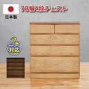【クーポン10% OFF 9/13〜9/15 限定】チェスト ローチェスト 完成品 木製 幅78 4段 タンス 収納棚 国産 日本製
