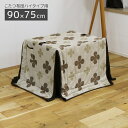 こたつ布団 幅90cm×75cm用 コタツ 高脚用 アルミシート入り 収納ポケット付き 天板固定用穴 ハイタイプ用 長方形 布団 ハイタイプ こたつ用 ふとん ...