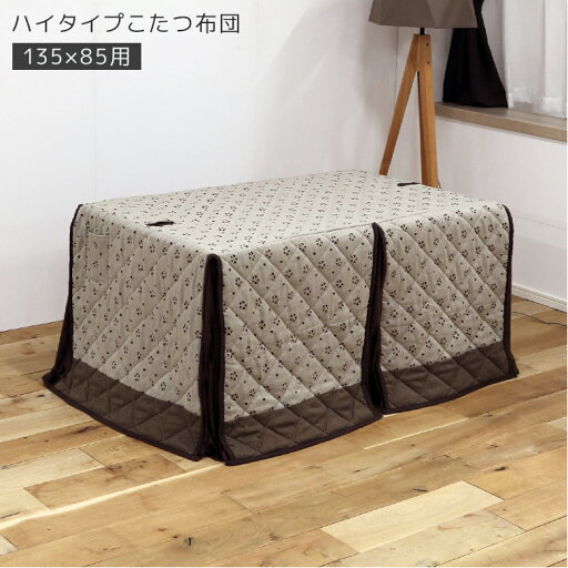 こたつ布団 幅135cm×85cm用 コタツ 高脚用 アルミシート入り 収納ポケット付き 天板固定用穴 ハイタイプ用 長方形 布団 ハイタイプ こたつ用 ふとん 暖卓用 コタツ用 炬燵用 ふとんのみ こたつ布団 幅135cm×85cm用 コタツ 高脚用 アルミシート入り 収納ポケット付き 天板固定用穴 ハイタイプ用 長方形 布団 ハイタイプ こたつ用 ふとん 暖卓用 コタツ用 炬燵用 ふとんのみ