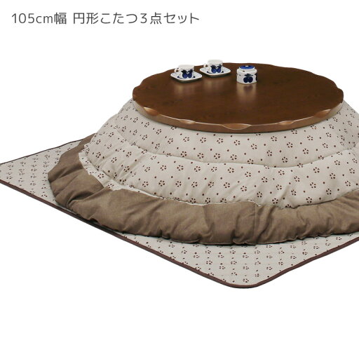 こたつセット こたつ 丸テーブル こたつ布団 テーブル 幅105cm ロータイプ 3点セット 105幅 円形 円卓 掛け敷き布団 継ぎ脚付き ダークブラウン ブラウン 座卓 こたつセット こたつ 丸テーブル こたつ布団 テーブル 幅105cm ロータイプ 3点セット 105幅 円形 円卓 掛け敷き布団 継ぎ脚付き ダークブラウン ブラウン 座卓