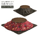 こたつセット こたつ 丸テーブル こたつ布団 テーブル 高さ 2段階 幅105cm ロータイプ 3点セット 105幅 円形 円卓 掛け敷き布団 継ぎ脚付き ダークブラウン ブラウン 座卓
