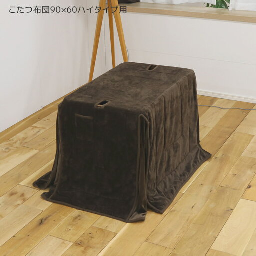 こたつ布団 ハイタイプ 収納付き 長方形 ダイニングこたつ用 幅90cm用 ハイタイプ用 コタツ布団 こたつふとん 暖卓用 こたつ用 ふとんのみ 掛布団 高脚用 アルミシート入り 天板固定用穴 ポケット付き 無地 ブラウン こたつ布団 ハイタイプ 収納付き 長方形 ダイニングこたつ用 幅90cm用 ハイタイプ用 コタツ布団 こたつふとん 暖卓用 こたつ用 ふとんのみ 掛布団 高脚用 アルミシート入り 天板固定用穴 ポケット付き 無地 ブラウン