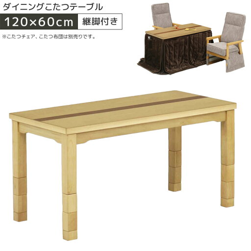 こたつテーブル ハイタイプ 長方形 ダイニングこたつ 幅120cm 継ぎ脚付き ダイニングこたつテーブル テーブルのみ ダイニング こたつ コタツ 暖卓 炬燵テーブル テーブル ナチュラル ベージュ ウォールナット ウォルナット こたつテーブル ハイタイプ 長方形 ダイニングこたつ 幅120cm 継ぎ脚付き ダイニングこたつテーブル テーブルのみ ダイニング こたつ コタツ 暖卓 炬燵テーブル テーブル ナチュラル ベージュ ウォールナット ウォルナット