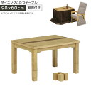 こたつテーブル ハイタイプ 長方形 ダイニングこたつテーブル 幅90cm 学習机 テーブル単品 ダイニングこたつ 勉強机 テーブルのみ 受験生 こたつ コタツ ...