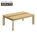 こたつテーブル 幅105cm 長方形 家具調こたつ テーブル シンプルモダン 暖卓 こたつ本体のみ こたつ本体 テーブル テーブルのみ 木製 木 石英管ヒーター...