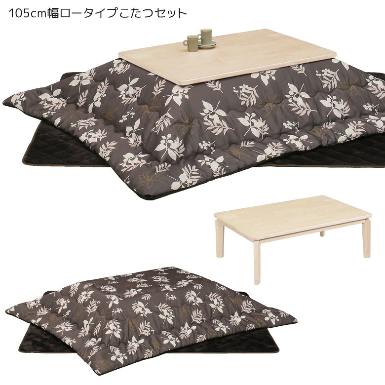 こたつセット 家具調こたつセット こたつテーブル 3点セット 幅105cm 長方形 ロータイプこたつセット こたつ布団付き ロータイプ 暖卓 テーブル センター...