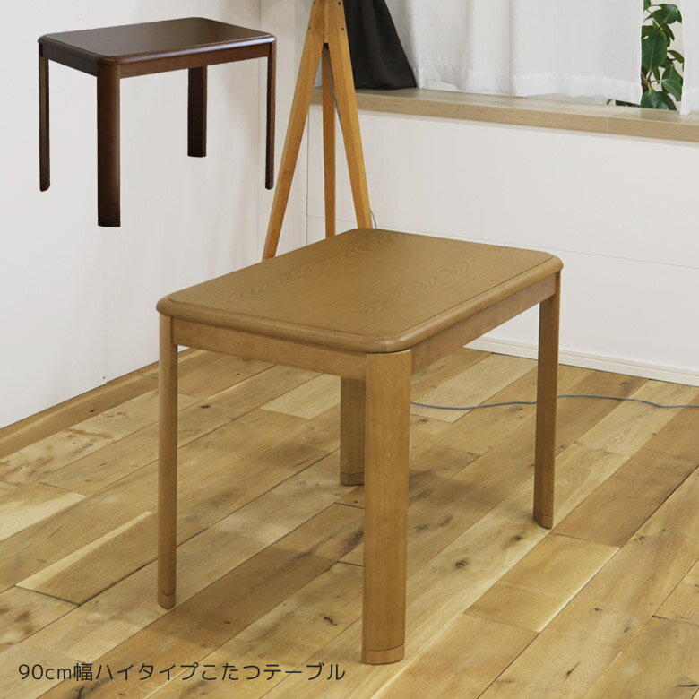 メーカー希望小売価格はメーカーカタログに基づいて掲載しています ＊商品コード＊ ・uek30076 説明 ・速熱・即暖のハロゲンヒーターを使用。 ・便利な手元コントローラー付き。 ・受験生のお子様のデスクとしても人気。 ・天板は光沢があり、高級感のあるウレタン樹脂塗装（UV）仕上げ。 ・継ぎ脚付きで高さ2段階調整可能。 ・落ち着きのある雰囲気で、ブラウン色、ライトオーク色の2色からお選びいただけます。 ・U字形ハロゲンヒーター（MHU-601E(D)）使用 ・手元コントローラー付き ・脚部継ぎ脚3cm付き ＊サイズ／寸法 [こたつテーブル] ・幅90cmx奥行60cmx高さ65/68cm ＊材質 こたつテーブル ・栓柄転写 塗装 ・ウレタン樹脂塗装（UV）仕上げ ＊色 こたつカラー ・ブラウン ・ライトオーク 備考 ・お客様組立品 ・玄関渡し ・輸入品 ※注意 ＊こちらの商品はメーカーからの取り寄せとなりますので、 　在庫確認後改めて納期をお知らせいたします。 　お急ぎの方、また購入をご検討の方は事前に在庫をお問い合わせください。 ※ご注意事項※ ※撮影及び表示画面の関係で、実際の色と異なって見える場合がございます。 ※誠に申し訳ございませんが、離島は配達対象外となっております。 （一部地域により異なります。） ＊こちらは、超大型商品の為、通常の宅配便とは異なる大変特殊な配送となります。 ＊在庫がある場合でも、注文からお届けまで、10日間前後日数を要します。 ＊配達希望日通りにお届けできない可能性がございます（ 配達希望日は目安です ） ＊お時間ご指定、および夜間指定は出来ません。 前日か当日の朝に配送業者より、お電話が入ります。 ＊なお、ご不在による再配達には、1週間〜10日程お時間がかかる場合がございます。 ＊エレベーター、階段、玄関、廊下の幅や高さによっては、搬入が困難な場合も　 　ございますので、事前に搬入経路のご確認お願いします。 ＊出荷後のキャンセルは、お客様に往復の運賃をご負担頂く事となります。 ＊その為、別途ケースにより、費用が発生する場合がございます。 ※ お客様には大変ご迷惑をお掛け致しますが、ご理解の程、何卒宜しくお願い致します。