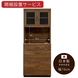 食器棚 完成品 レンジ台 幅70cm 日本製 モイス キッチンボード ダイニングボー