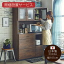 食器棚 完成品 レンジ台 幅105cm 日本製 モイス キッチンボード ダイニングボ 開梱設置 k33-2