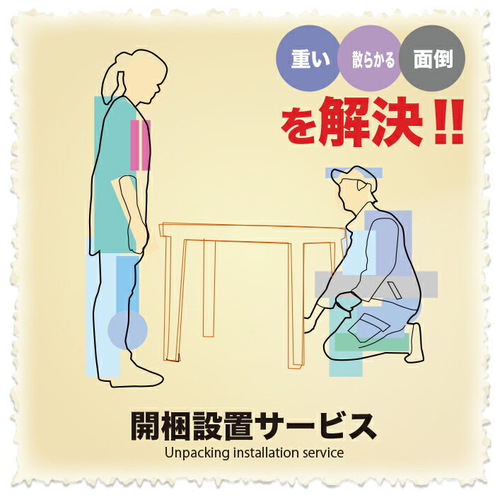 開梱設置 楽々 らくらく ラクラク 女性向き ご年配向き 2階建て搬入 設置後 片付