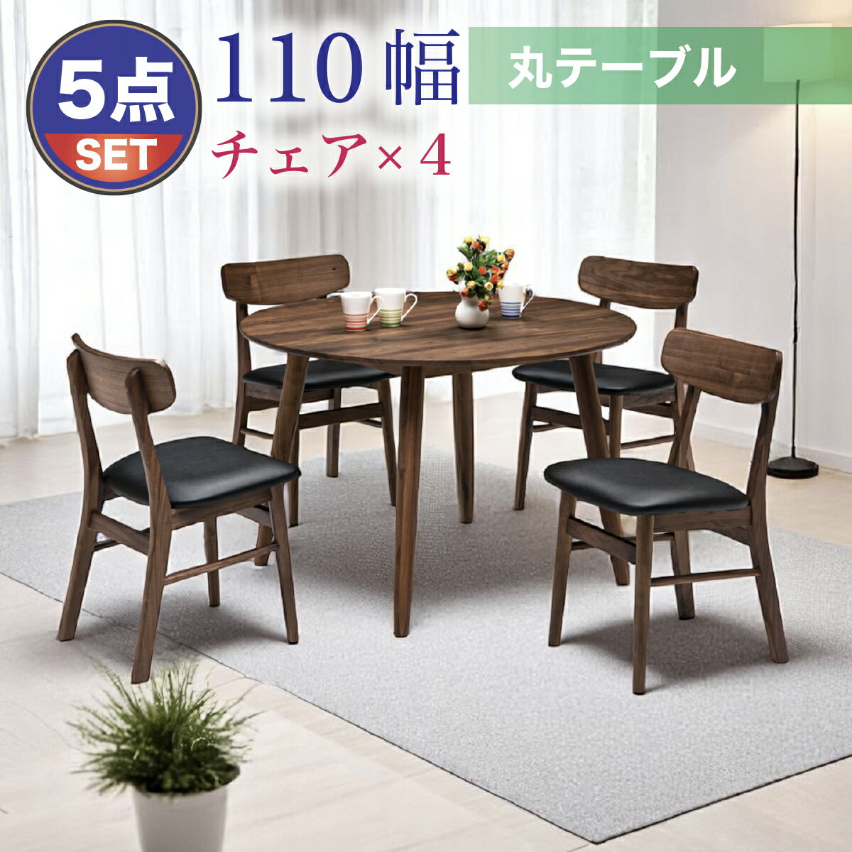 ダイニングテーブルセット4人掛け丸...