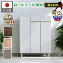 下駄箱 シューズボックス 幅75cm ロータイプ 玄関収納 靴箱 靴収納 シューズ棚