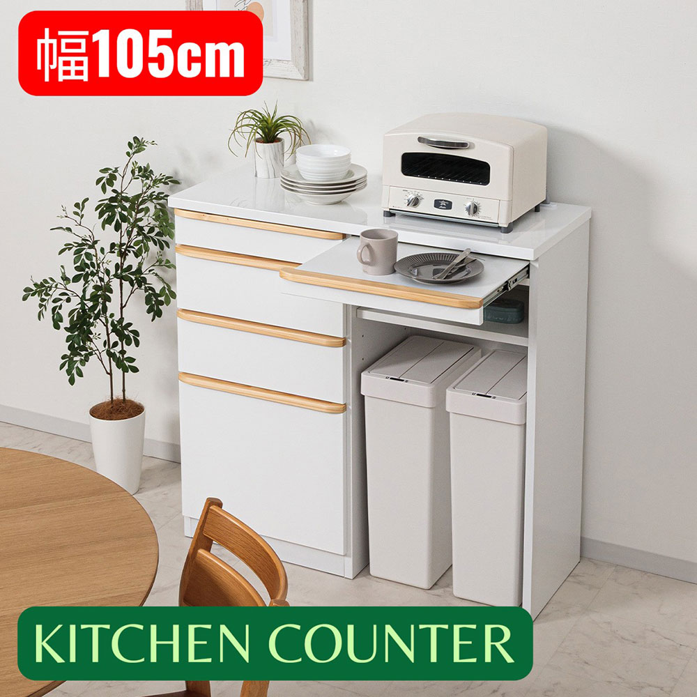 キッチン収納 キッチンカウンター 完成品 カウンター 105カウンター ハイカウンター 105レンジ台 レンジボード 背面化粧仕上げ スライドカウンター ホワイト