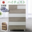 チェスト タンス ハイチェスト 幅80 6段 たんす 整理たんす 収納チェスト シン