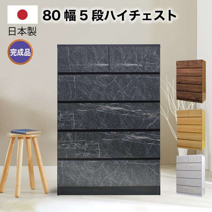 タンス チェスト ハイチェスト 完成品 木製 幅80 5段 タンス 北欧 たんす おしゃれ 収納棚 スライドレ..