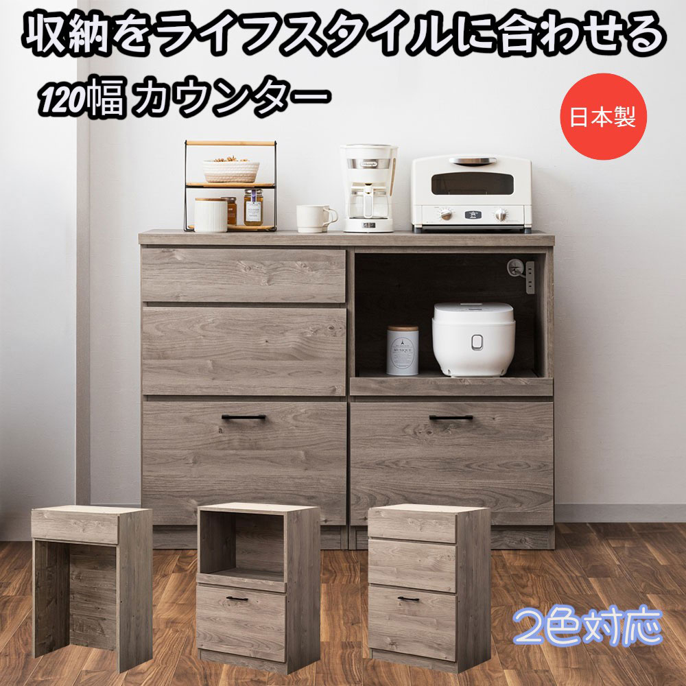 メーカー希望小売価格はメーカーカタログに基づいて掲載しています ★ 120幅 キッチンカウンター ★ ・商品コード aaa60010 ■組み合わせ自由！暮らしに合わせて選べる120cmキッチンカウンター ・ライフスタイルに合わせて、お好みの収納を自由に組み合わせられる120cm幅のキッチンカウンターです。 ・「60cmダストBOX」「60cmレンジ台」「60cmチェスト」の3種類から、お好きな2種類を選んでネジ止めするだけ。 ・収納したい物や使い方に合わせて、自分だけの理想のキッチン収納が完成します。 ・レンジや炊飯器などの家電収納から、食器・カトラリー・ゴミ箱収納まで、限られたスペースを効率よく活用できます。 ■選べる自由な組み合わせ ・60ダストBOX ・60レンジ台 ・60チェスト ■スライドレール付きで開閉スムーズ ・60ダストBOX・60チェストの上2段引出しにはスライドレールを採用。 ・軽い力でスムーズに開閉できます。 ■フルオープンレール採用 ・60レンジ台のカウンターテーブルと、60チェスト最下段引出しにはフルオープンレールを採用。 ・奥までしっかり引き出せるので、大きな物の出し入れもラクラク。 ■握りやすい取っ手付き ・60レンジ台と60チェスト最下段には握りやすい取っ手付き。 ・重い引出しも快適に開閉できます。 ■便利な2口コンセント付き ・1500W対応の2口コンセント付き。 ・電子レンジや炊飯器、電気ケトルなどの家電をまとめて使用できます。 ■配線しやすいコードスリット ・天板後方中央にはコードを通しやすい切り欠きを採用。 ・壁にぴったり設置しやすく、配線もすっきりまとまります。 ■キズや汚れに強い表面材 ・表面材には強化シートを使用。 ・毎日使うキッチンでも、お手入れしやすく美しい状態を保ちます。・側面にはプリント紙化粧繊維板を使用しています。 ●商品仕様 ◆サイズ ・幅：約119cm ・奥行：約42cm ・高さ：約90.5cm ◆材質・仕様 ・表面材：強化シート ・側面材：プリント紙化粧繊維板 ◆カラー ・ブラウン ・グレー ◆仕様 ・1500W 2口コンセント(レンジ台) ・天板コードスリット付き ・上段引出し：スライドレール ・レンジ台カウンター・チェスト最下段：フルオープンレール ・お客様組立（ユニットをネジ止め） ■備考 ・日本製 ・玄関渡し ・モニター環境により色味が異なる場合がございます。