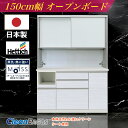 【4月のマラソン期間中、 P10倍!】日本製 レンジ台 F☆☆☆☆ 食器棚 カップボード 国産 完成品 150cm幅 食器 お手入れ簡単 キッチン収納棚 モイス...