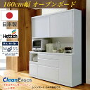 【4月のマラソン期間中、 P10倍!】日本製 レンジ台 F☆☆☆☆ 食器棚 カップボード 国産 完成品 160cm幅 食器 お手入れ簡単 キッチン収納棚 モイス...