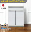 【4月のマラソン期間中、 P10倍!】日本製 キッチンカウンター F☆☆☆☆ 両開き扉 レンジ台 作業台 台所家具 国産 完成品 60cm幅 お手入れ簡単 収納...