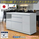 【4月のマラソン期間中、 P10倍!】日本製 キッチンカウンター F☆☆☆☆ 食器棚 作業台 国産 レンジ台 140cm幅 食器 お手入れ簡単 コンセント キッ...