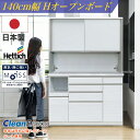【4月のマラソン期間中、 P10倍!】日本製 レンジ台 F☆☆☆☆ 食器棚 カップボード 国産 完成品 HOP140cm幅 食器 お手入れ簡単 キッチン収納棚 ...