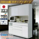 【4月のマラソン期間中、 P10倍!】日本製 レンジ台 F☆☆☆☆ 食器棚 カップボード国産 完成品 HOP160cm幅 食器 お手入れ簡単 キッチン収納棚 モ...