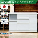 【4月のマラソン期間中、 P10倍!】日本製 キッチンカウンター レンジ台 F☆☆☆☆ キッチンボード 国産 完成品 HKC150cm幅 食器 お手入れ簡単 キ...