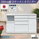【4月のマラソン期間中、 P10倍!】日本製 キッチンカウンター レンジ台 F☆☆☆☆ キッチンボード 国産 完成品 HKC160cm幅 食器 お手入れ簡単 キ...