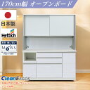 【4月のマラソン期間中、 P10倍!】日本製 レンジ台 F☆☆☆☆ 食器棚 カップボード 国産 完成品 170cm幅 食器 お手入れ簡単 キッチン収納棚 モイス...