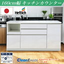 【4月のマラソン期間中、 P10倍!】日本製 キッチンカウンター F☆☆☆☆ 食器棚 作業台 国産 レンジ台 160cm幅 食器 お手入れ簡単 コンセント キッ...
