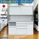 【4月のマラソン期間中、 P10倍!】日本製 レンジ台 F☆☆☆☆ 食器棚 カップボード 国産 完成品 HOP170cm幅 食器 お手入れ簡単 キッチン収納棚 ...