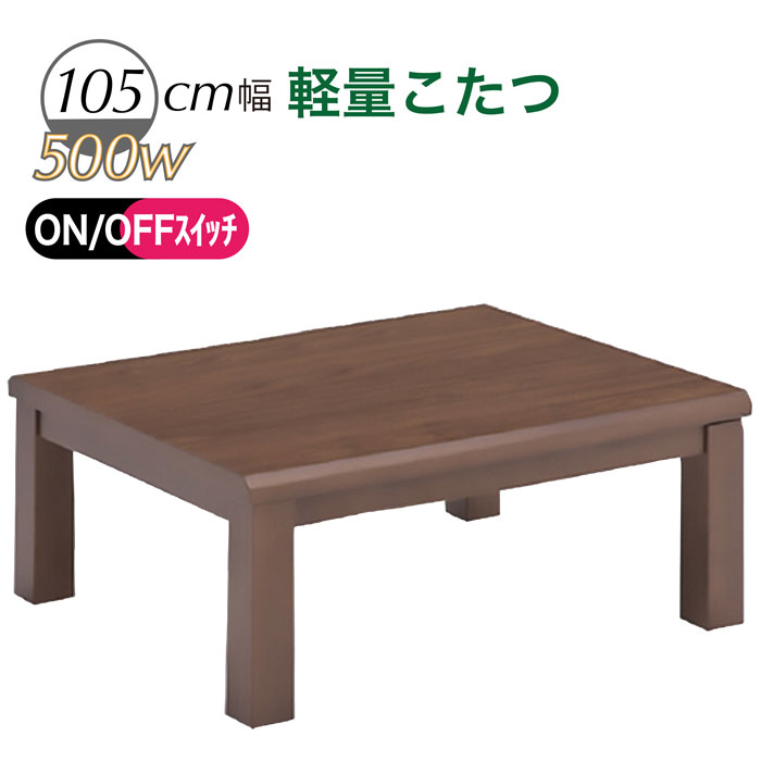 コタツテーブル 幅105 天板 メラミン 天然木 こたつ ヒーター付 長方形 高さ38cm、43cm2パターン おし..