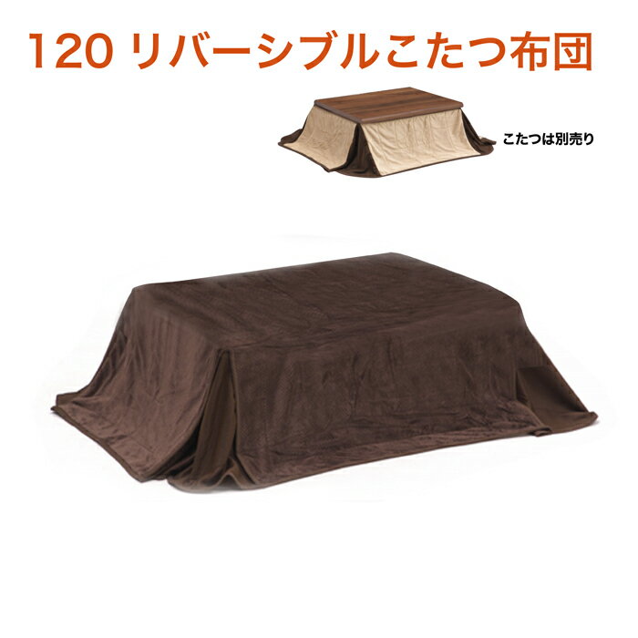 こたつ こたつ布団 120幅 コタツ布団 コタツ布団リバーシブル おしゃれ モダン テーブル