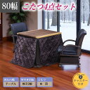 こたつセット 2人掛け ダイニングセット こたつ4点セット 肘付き回転チェア 幅80cm ダイニングテーブル こたつ布団付き ハイタイプ 4点セット