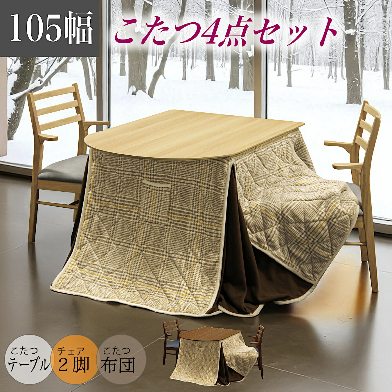 こたつセット 2人掛け ダイニングセット こたつ4点セット 幅105cm 片側半円テーブル こたつ布団付き ハイタイプ 4点セット こたつ テーブル こたつ用チ...
