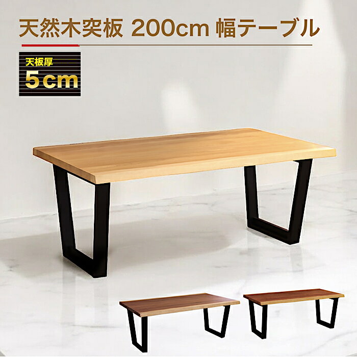 200cm幅テーブル 一枚板風 脚取り付け2パターン ダイニング テーブル 4人