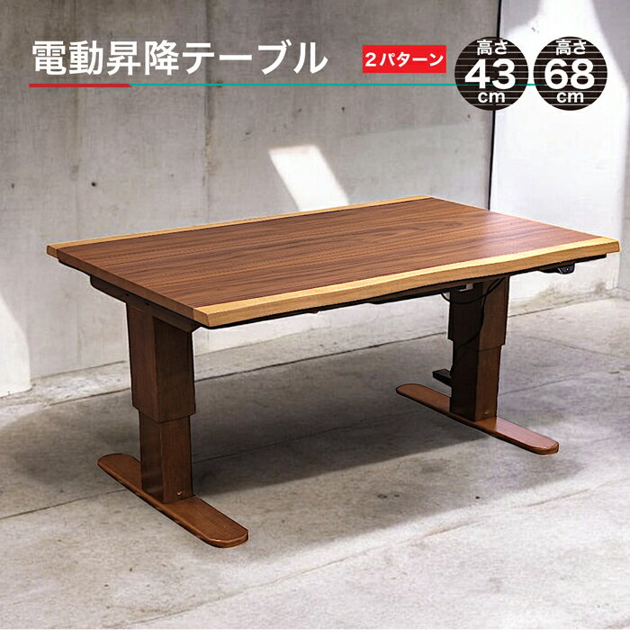 電動昇降式テーブル 簡単昇降 テーブル ダイニングテーブル センターテーブル 高さ2パターン
