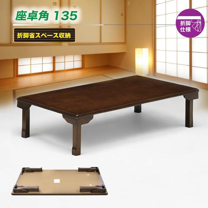 テーブル 座卓テーブル 和テーブル 長方形 幅135cm 折脚仕様 省スペース収納 リビング ダイニング
