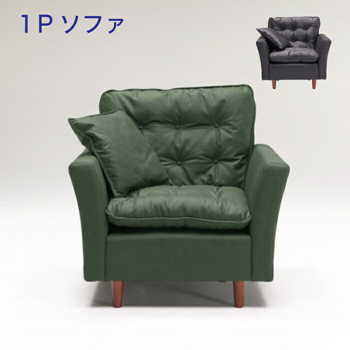 1P ソファー 1人掛け ファブリックレザー 座り心地を重視 シリコンフィル＋天然ゴム綿 Sバネ