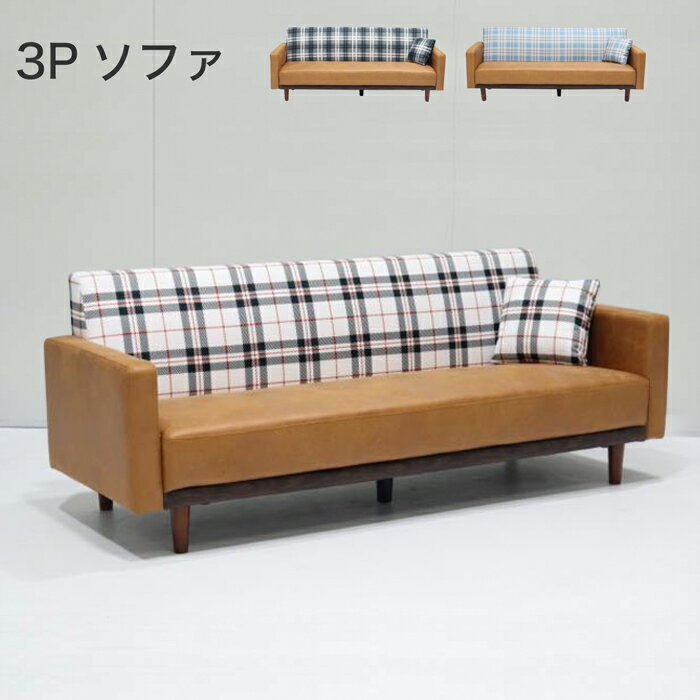 3P ソファー ソファ 3人掛け ・3P ソファ 三人掛け チェック柄 脚付き